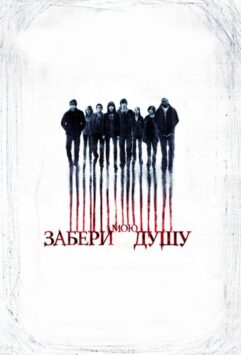 Смотреть Забери мою душу