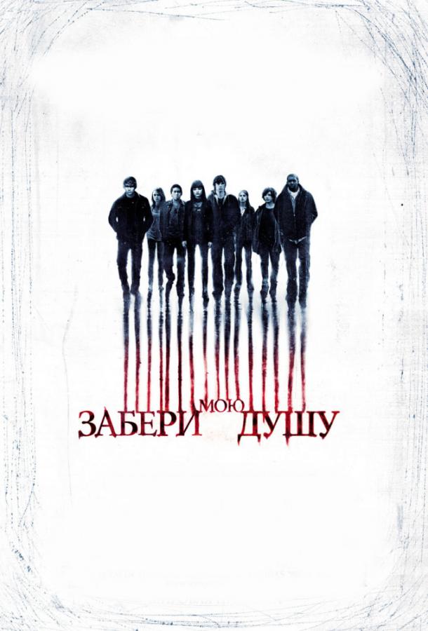 Смотреть Забери мою душу