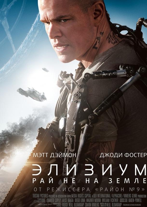 Смотреть Элизиум: Рай не на Земле